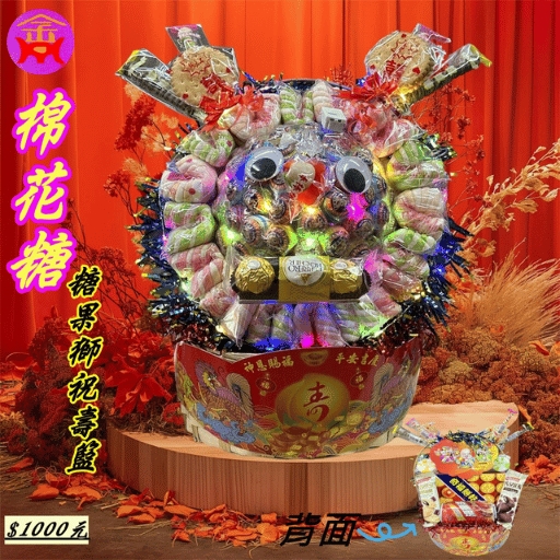 中壇元帥棉花糖糖果獅祝壽籃